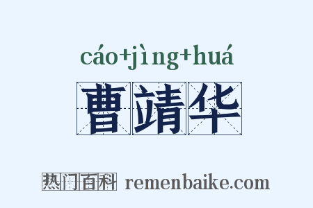 曹靖华是什么意思的图片